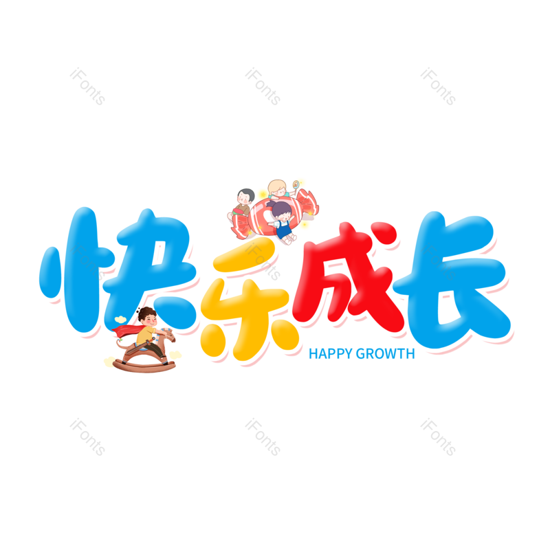 艺术字图片,童年元素,创意字PNG,彩色字免抠素材